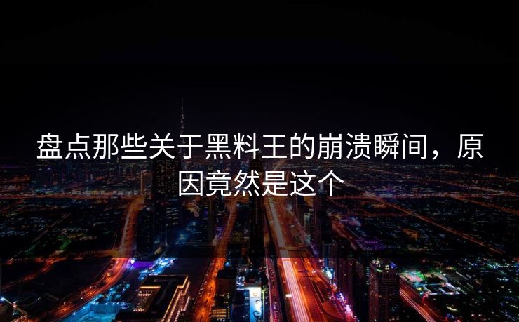 盘点那些关于黑料王的崩溃瞬间，原因竟然是这个