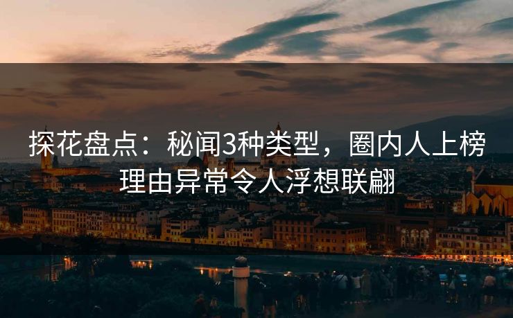 探花盘点：秘闻3种类型，圈内人上榜理由异常令人浮想联翩
