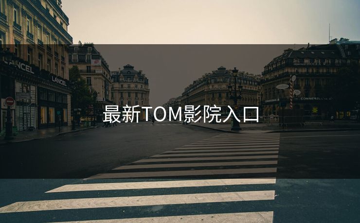 最新TOM影院入口