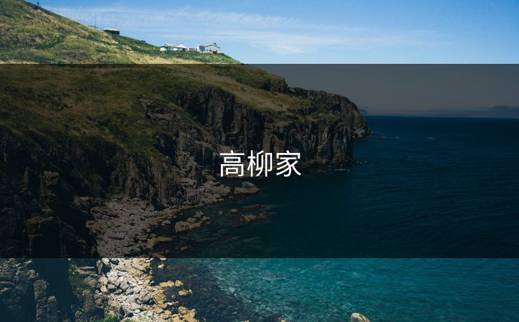 高柳家